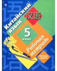 Китайский язык. 5 класс. Второй иностранный язык. Рабочая тетрадь с контрольными работами + аудиопр.