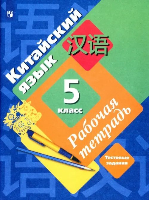 Китайский язык. 5 класс. Второй иностранный язык. Рабочая тетрадь с контрольными работами + аудиопр.