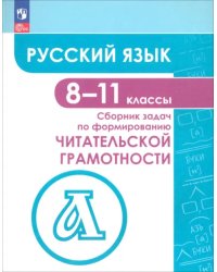 Русский язык. 8-11 классы. Сборник задач по формированию читательской грамотности