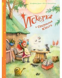 Искорка и секретная книга