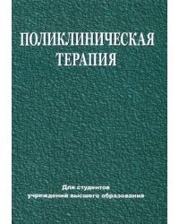 Поликлиническая терапия. Учебник