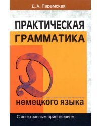 Практическая грамматика немецкого языка. С электронным приложением. Учебное пособие