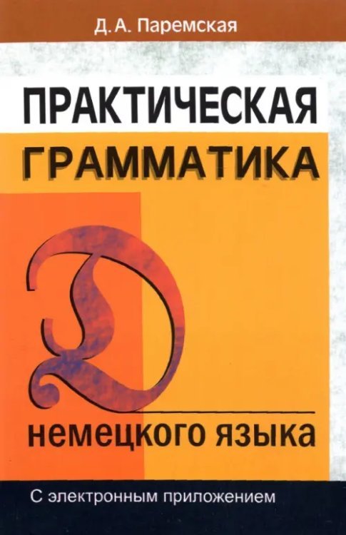 Практическая грамматика немецкого языка. С электронным приложением. Учебное пособие