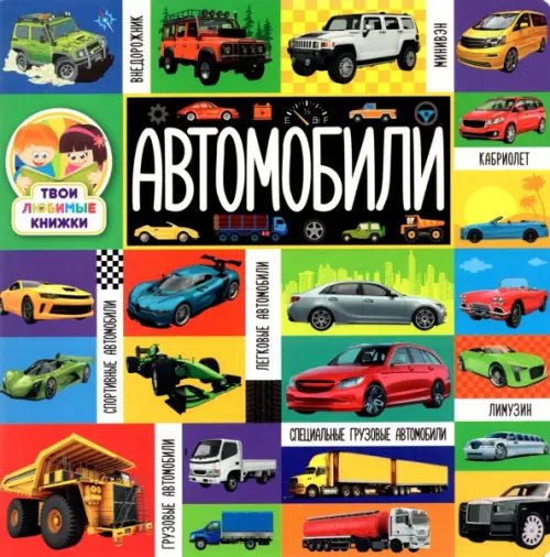 Автомобили