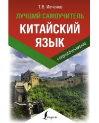 Китайский язык. Лучший самоучитель + аудиоприложение