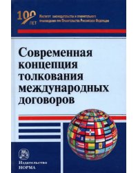 Современная концепция толкования международных договоров. Монография