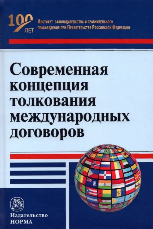 Современная концепция толкования международных договоров. Монография