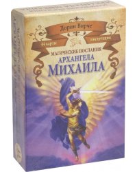 Магические послания архангела Михаила (44 карты)