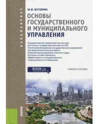 Основы государственного и муниципального управления. Учебное пособие