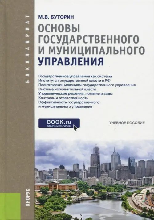 Основы государственного и муниципального управления. Учебное пособие