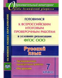 Русский язык. Готовимся к ВПР в условиях реализации ФГОС ООО. Тренировочные проверочные работы