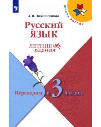 Русский язык. Летние задания. Переходим в 3-й класс