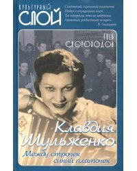 Клавдия Шульженко. Между строчек синий платочек