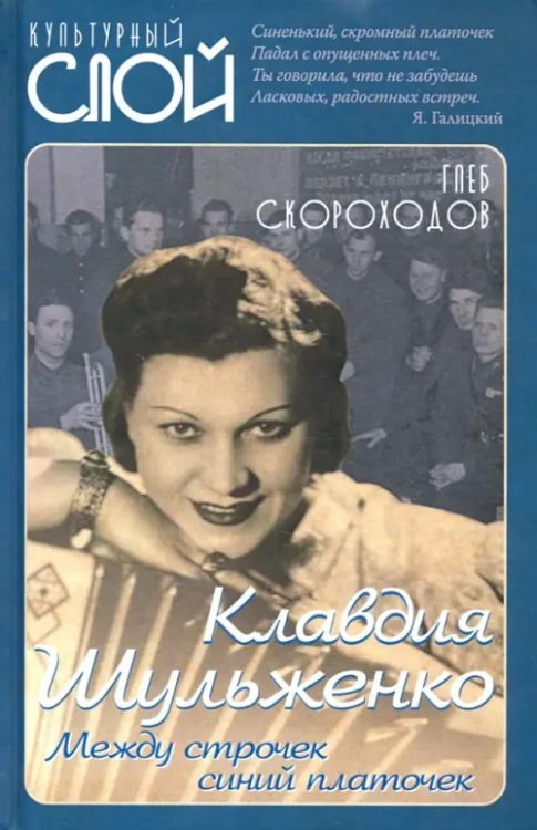 Клавдия Шульженко. Между строчек синий платочек