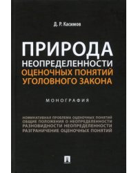 Природа неопределенности оценочных понятий уголовного закона. Монография