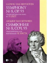 Симфония № 8. Cоч.93. Транскрипция для фортепиано Ф. Листа. Ноты