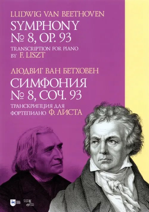 Симфония № 8. Cоч.93. Транскрипция для фортепиано Ф. Листа. Ноты