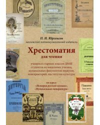 Хрестоматия для чтения по курсу: &quot;История русской музыки&quot;, &quot;Музыкальная литература&quot;