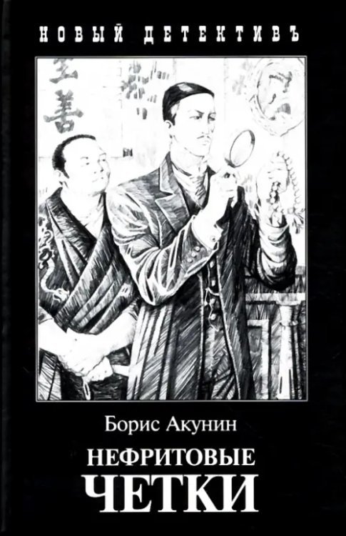 Нефритовые четки. Приключения Эраста Фандорина в XIX веке