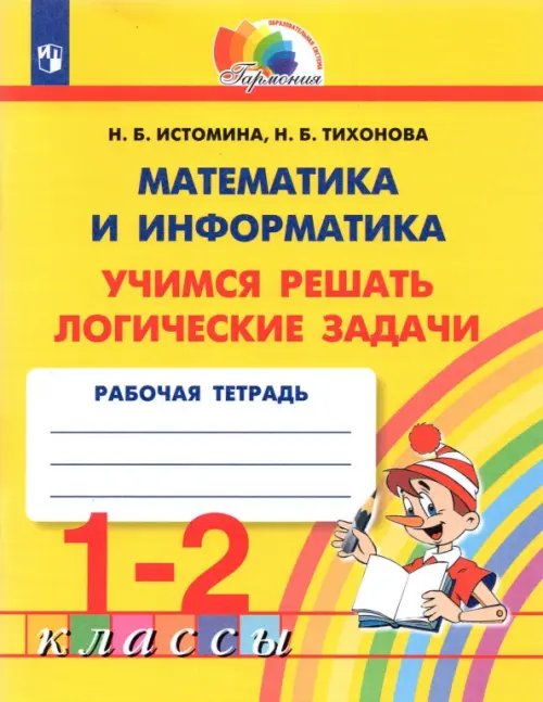 Математика и информатика. 1-2 класс. Тетрадь. Учимся решать логические задачи. ФГОС