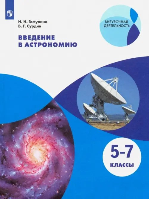 Введение в астрономию. 5-7 классы. Учебное пособие