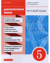 Русский язык. 5 класс. Диагностические работы к УМК под ред. М.М. Разумовской