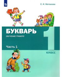 Букварь. Обучение грамоте. 1 класс. Учебник. В 2-х частях. ФГОС