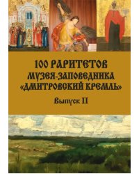 100 раритетов Музея-заповедника &quot;Дмитровский кремль&quot;. Выпуск II