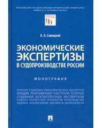 Экономические экспертизы в судопроизводстве России. Монография