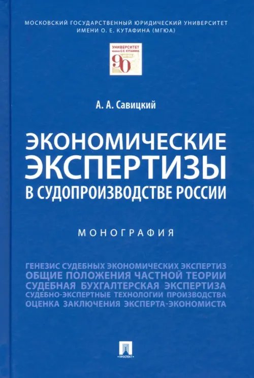 Экономические экспертизы в судопроизводстве России. Монография