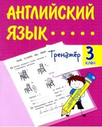 Английский язык. 3 класс. Тренажёр. ФГОС