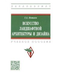 Искусство ландшафтной архитектуры и дизайна