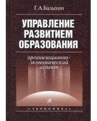 Управление развитием образования