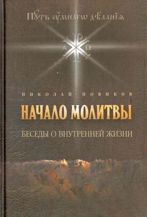 Начало молитвы. Беседы о внутренней жизни