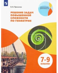 Геометрия. 7-9 классы. Решение задач повышенной сложности. Учебное пособие