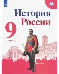 История России. 9 класс. Учебник. В 2-х частях. Часть 2. ФГОС