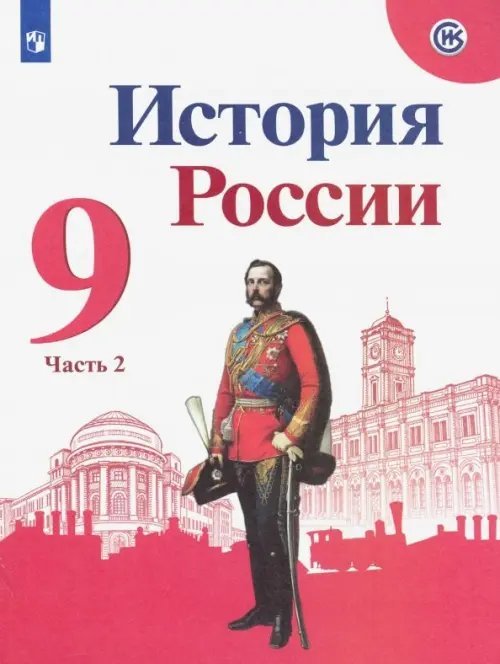 История России. 9 класс. Учебник. В 2-х частях. Часть 2. ФГОС