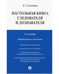 Настольная книга следователя и дознавателя