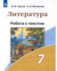 Литература. 7 класс. Работа с текстом