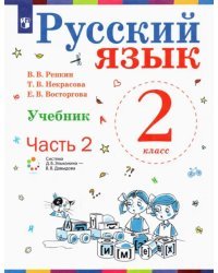 Русский язык. 2 класс. Учебник. В 2-х частях