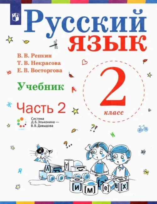 Русский язык. 2 класс. Учебник. В 2-х частях