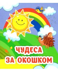 Чудеса за окошком