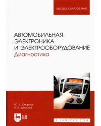 Автомобильная электроника и электрооборудование. Диагностика. Учебное пособие для вузов