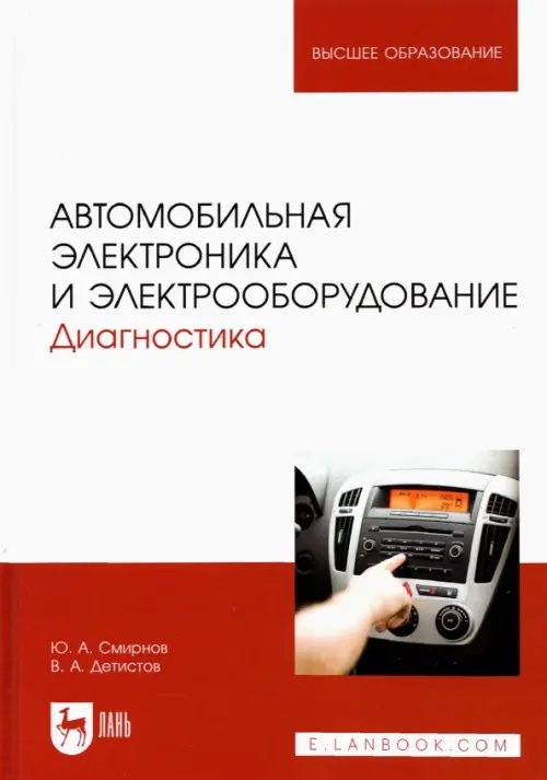 Автомобильная электроника и электрооборудование. Диагностика. Учебное пособие для вузов