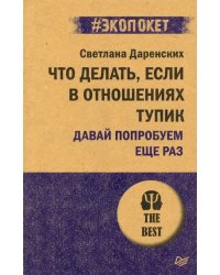 Что делать, если в отношениях тупик. Давай попробуем еще раз