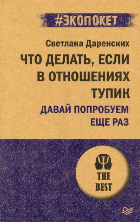 Что делать, если в отношениях тупик. Давай попробуем еще раз