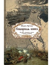 Сибирская книга. История покорения земель и народов сибирских