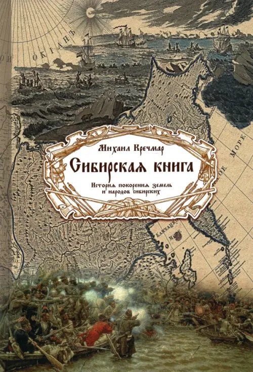 Сибирская книга. История покорения земель и народов сибирских