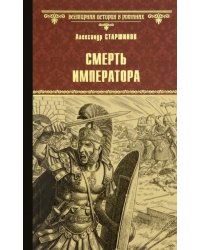 Смерть императора