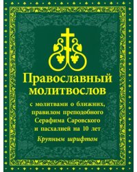 Молитвослов православный с молитвами о ближних, с правилом преподобного Серафима Саровского